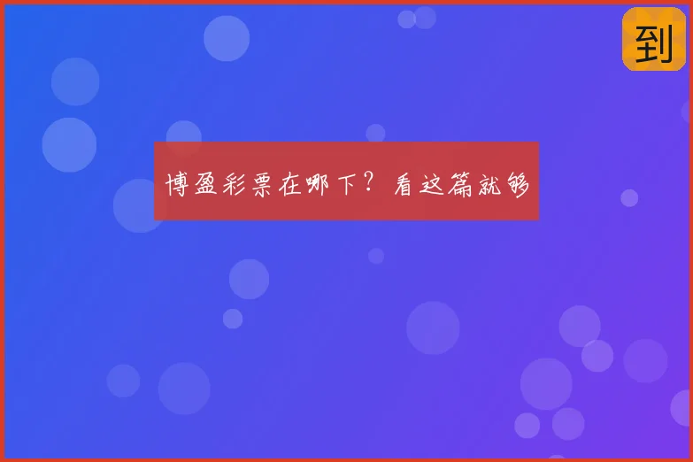 博盈彩票在哪下？看这篇就够