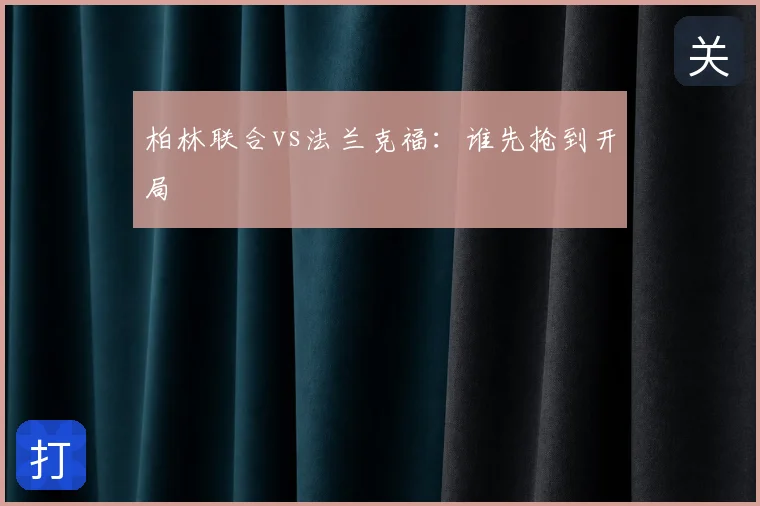 柏林联合vs法兰克福:谁先抢到开局