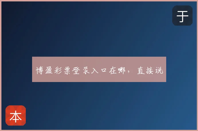 博盈彩票登录入口在哪,直接说