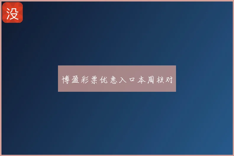 博盈彩票优惠入口本周核对