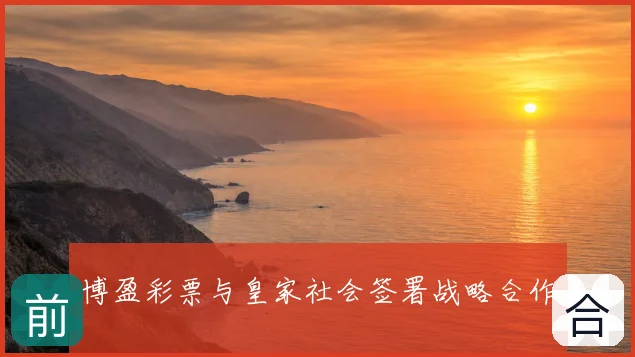 博盈彩票与皇家社会签署战略合作