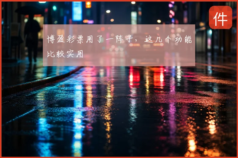 博盈彩票用了一阵子，这几个功能比较实用