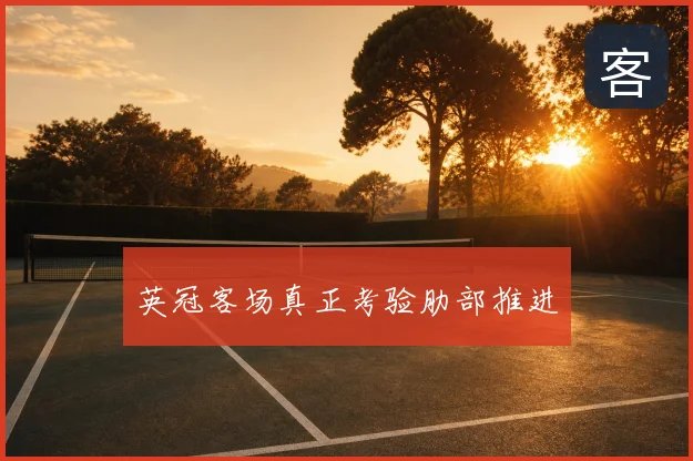 英冠客场真正考验肋部推进