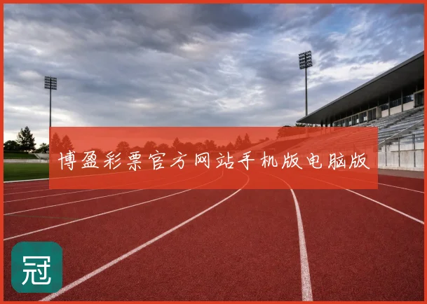 博盈彩票官方网站手机版电脑版