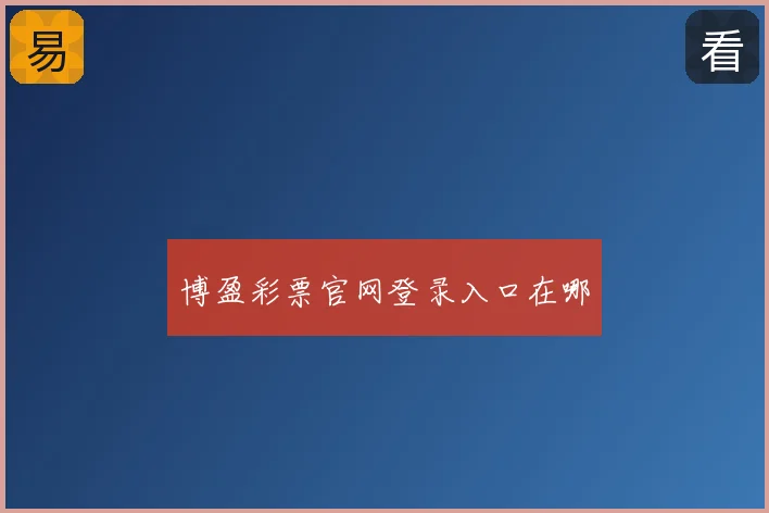 博盈彩票官网登录入口在哪