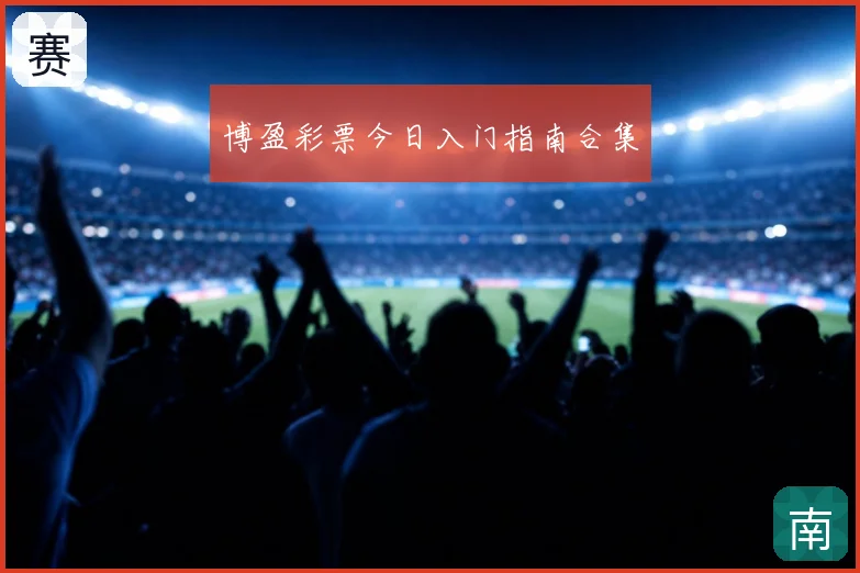 博盈彩票今日入门指南合集