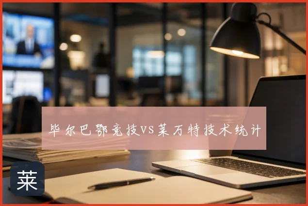 毕尔巴鄂竞技vs莱万特技术统计