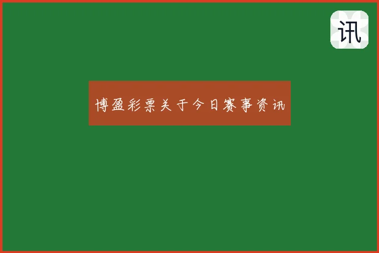 博盈彩票关于今日赛事资讯