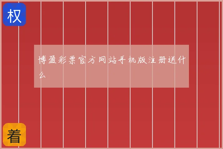 博盈彩票官方网站手机版注册送什么